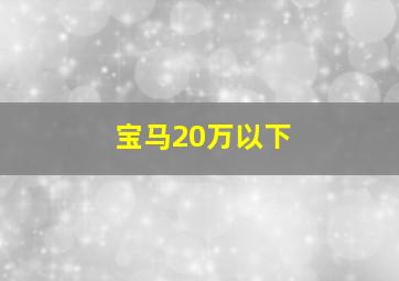 宝马20万以下