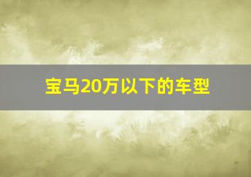 宝马20万以下的车型