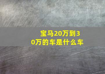 宝马20万到30万的车是什么车