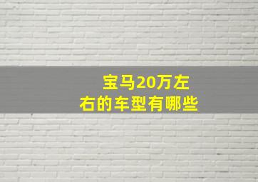 宝马20万左右的车型有哪些