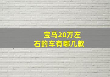 宝马20万左右的车有哪几款