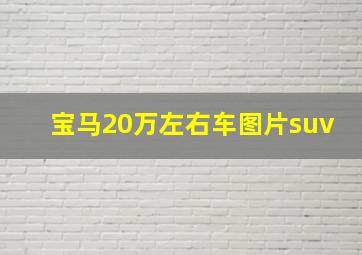 宝马20万左右车图片suv