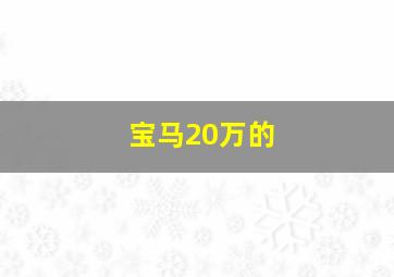 宝马20万的