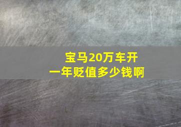 宝马20万车开一年贬值多少钱啊