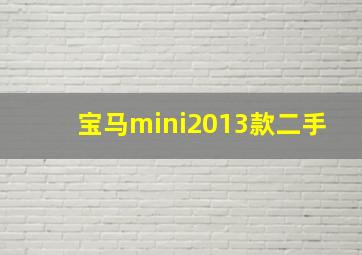 宝马mini2013款二手