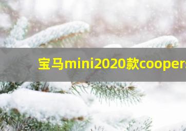 宝马mini2020款coopers