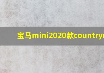 宝马mini2020款countryman