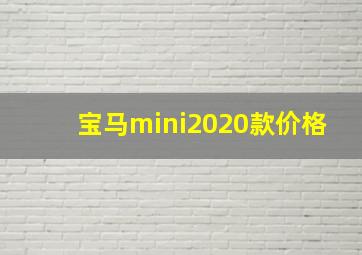 宝马mini2020款价格