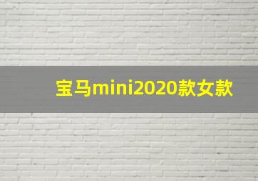 宝马mini2020款女款