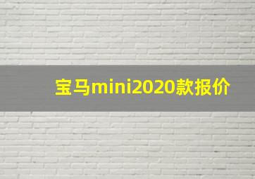 宝马mini2020款报价