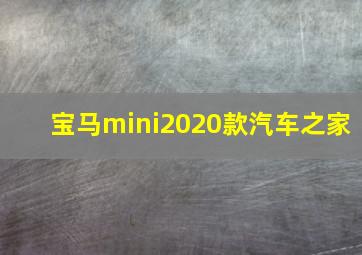 宝马mini2020款汽车之家