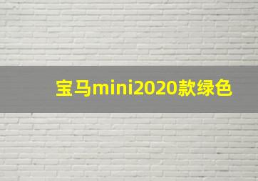 宝马mini2020款绿色