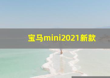 宝马mini2021新款