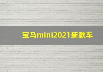 宝马mini2021新款车