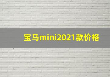 宝马mini2021款价格