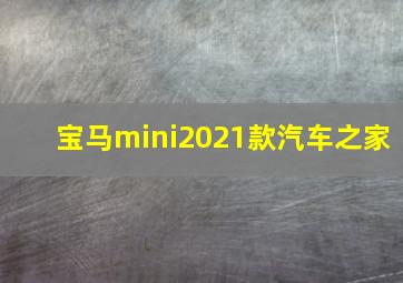 宝马mini2021款汽车之家