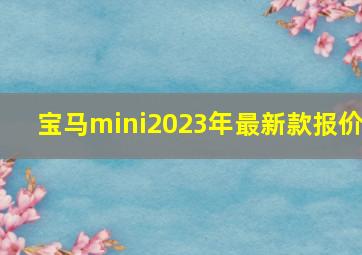 宝马mini2023年最新款报价