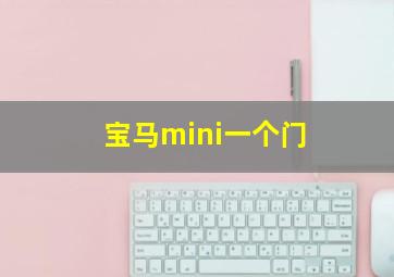 宝马mini一个门