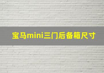 宝马mini三门后备箱尺寸