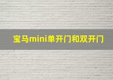 宝马mini单开门和双开门