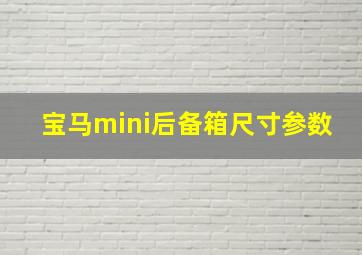 宝马mini后备箱尺寸参数