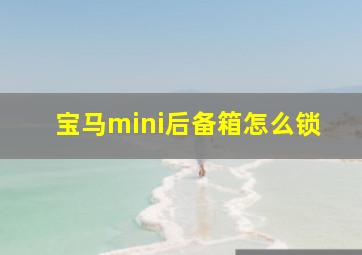 宝马mini后备箱怎么锁