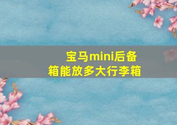 宝马mini后备箱能放多大行李箱