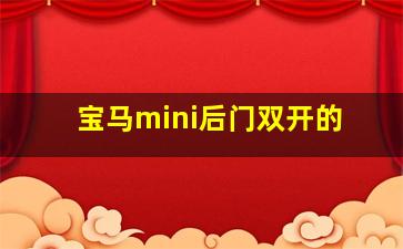 宝马mini后门双开的