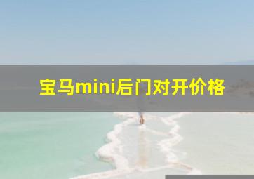 宝马mini后门对开价格