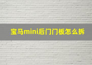 宝马mini后门门板怎么拆