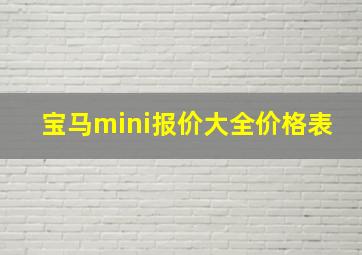 宝马mini报价大全价格表