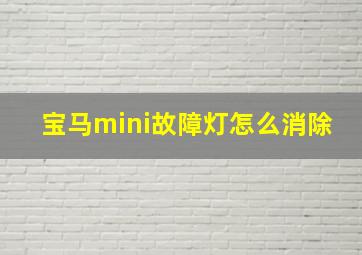 宝马mini故障灯怎么消除