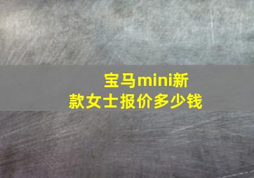 宝马mini新款女士报价多少钱