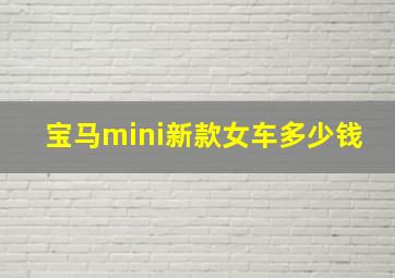 宝马mini新款女车多少钱