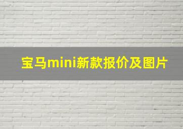 宝马mini新款报价及图片