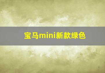 宝马mini新款绿色