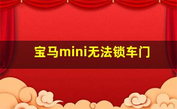 宝马mini无法锁车门