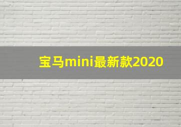 宝马mini最新款2020