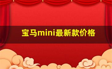 宝马mini最新款价格