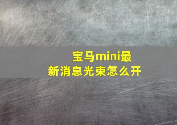 宝马mini最新消息光束怎么开