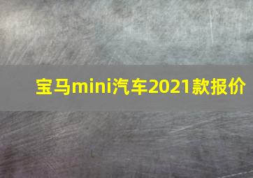 宝马mini汽车2021款报价