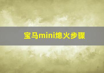 宝马mini熄火步骤