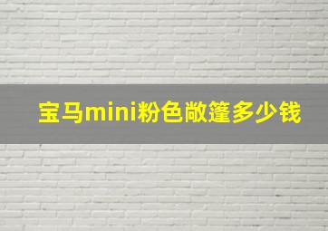 宝马mini粉色敞篷多少钱