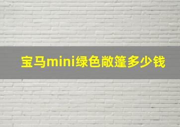 宝马mini绿色敞篷多少钱