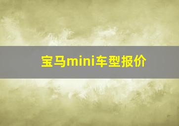 宝马mini车型报价