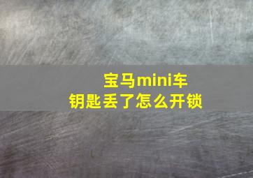 宝马mini车钥匙丢了怎么开锁