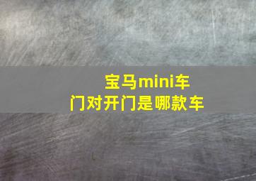 宝马mini车门对开门是哪款车