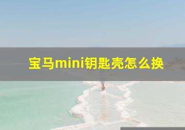 宝马mini钥匙壳怎么换