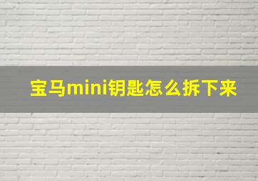 宝马mini钥匙怎么拆下来