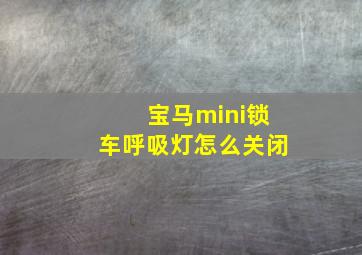 宝马mini锁车呼吸灯怎么关闭